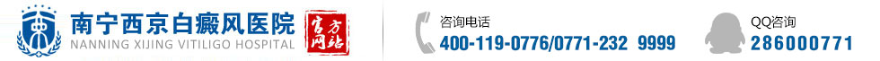 南寧白癜風專科醫院_桂林_賀州|柳州|梧州治療白癜風醫院_南寧那個醫院看白癜風看的好些★醫保★