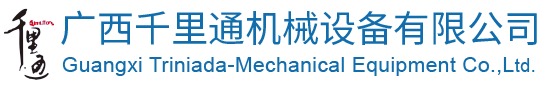 廣西千里通機(jī)械設(shè)備有限公司