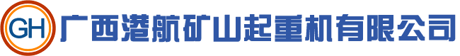 南寧起重機_廣西起重機_南寧龍門吊_南寧架橋機-廣西港航礦山起重機有限公司