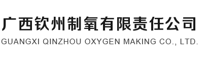 欽州氧氣,欽州工業(yè)氧氣,欽州醫(yī)用氧氣,北海氣體_廣西欽州制氧有限責(zé)任公司