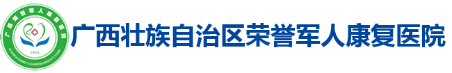 廣西壯族自治區(qū)榮譽軍人康復醫(yī)院-歡迎您！