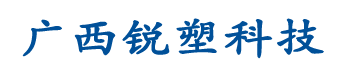 南寧排水管廠家-南寧給水管廠家-南寧PVC管廠家-廣西銳塑科技有限公司
