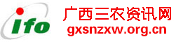 廣西三農資訊網,全國三農信息一體化應用平臺
