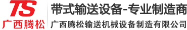廣西騰松輸送機-帶式輸送設備-騰松制造生產(chǎn)廠家-廣西騰松輸送機械設備制造有限公司