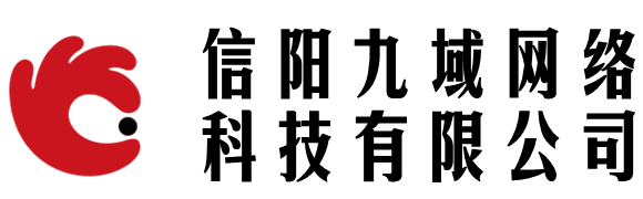 信陽(yáng)九域網(wǎng)絡(luò)科技有限公司 - 信陽(yáng)九域網(wǎng)絡(luò)科技有限公司