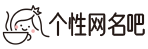 qq個性網名_男女生個性網名_個性qq網名大全-個性網名吧