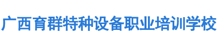 百色鏟車培訓,挖掘機培訓,電工培訓,焊工培訓,行車培訓-廣西育群特種設備職業培訓學校