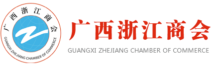 廣西浙江商會