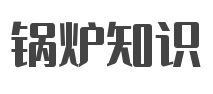 熱水鍋爐_生物質(zhì)蒸汽鍋爐_天燃?xì)忮仩t廠家-廣西中立源