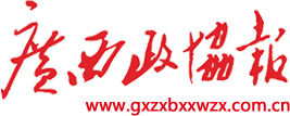 廣西政協報-廣西政協報新聞網絡中心