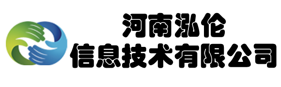 河南泓倫信息技術(shù)有限公司
