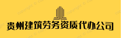 貴州建筑資質代辦_ 貴州代辦建筑資質公司_ 貴州代辦資質公司