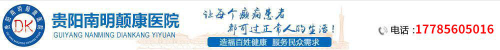 貴陽(yáng)顛康醫(yī)院,貴陽(yáng)癲癇病醫(yī)院哪家好_貴陽(yáng)治療癲癇的醫(yī)院,貴陽(yáng)顛康癲癇病醫(yī)院