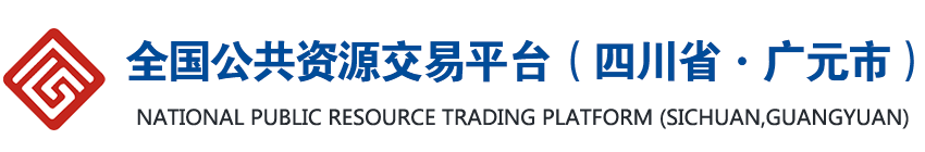 全國公共資源交易平臺（四川省·廣元市）