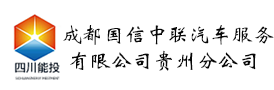 貴陽租車_貴陽市租車公司價格費用電話_貴州國信租車公司