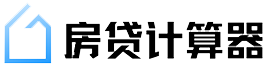 房貸計算器_房貸利率計算器