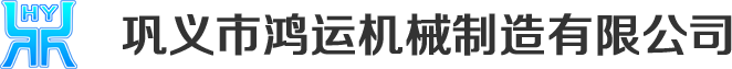氣力輸送系統(tǒng)|輸灰系統(tǒng)|干法脫硫系統(tǒng)|雙軸加濕攪拌機|干灰散裝機|真空壓力釋放閥-鞏義市鴻運機械制造有限公司