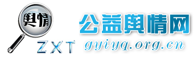 公益輿情網 - 全國政務信息一體化應用平臺