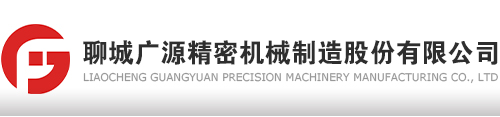 聊城廣源精密機械制造股份有限公司-官網