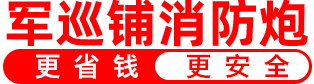 自動消防炮_智能消防炮_固定消防炮-良大軍巡鋪消防水炮廠家