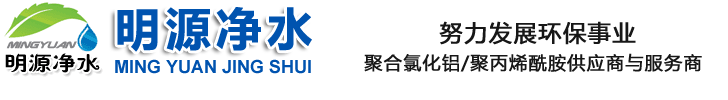 聚合氯化鋁價格|聚丙烯酰胺廠家價格|堿式氯化鋁_鞏義市明源凈水材料有限公司