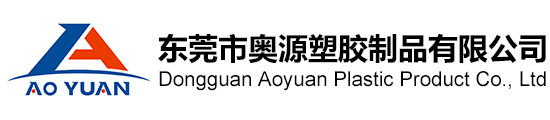 東莞市奧源塑膠制品有限公司_東莞塑膠模具廠_模具制造_注塑成型_無層噴油/絲印/移印