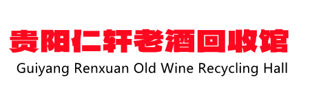 貴陽茅臺(tái)酒回收,貴州禮品回收,貴陽老酒回收,貴陽老茅臺(tái)酒回收- 南明區(qū)仁軒酒業(yè)經(jīng)營(yíng)部