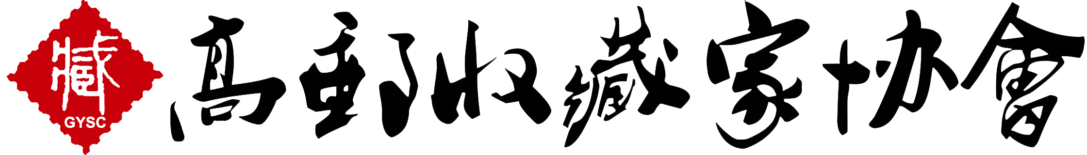 高郵市收藏家協會