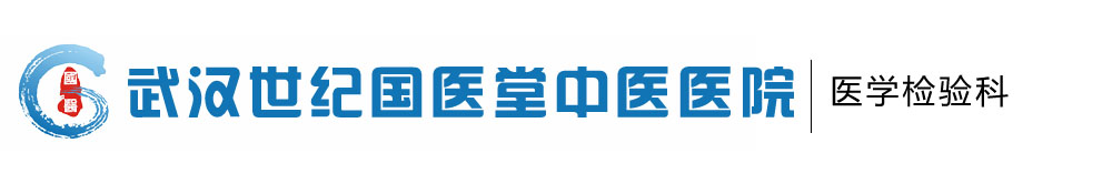 武漢世紀國醫堂中醫醫院有限公司