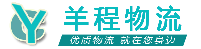德陽物流公司-整車零擔(dān)大件運輸-貨運直達專線-羊程物流