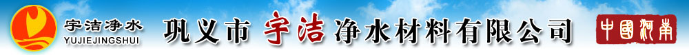 聚丙烯酰胺-聚合氯化鋁-活性氧化鋁-石英砂-活性炭-果殼濾料-無(wú)煙煤-鞏義市宇潔凈水材料有限公司