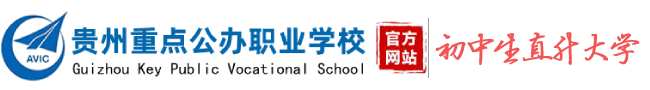 貴陽(yáng)鐵路工程學(xué)校-貴陽(yáng)鐵路高級(jí)技工學(xué)校_[官網(wǎng)招生辦]