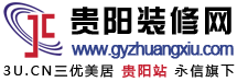 貴陽(yáng)裝修網(wǎng)-一站式裝飾裝修服務(wù)平臺(tái)