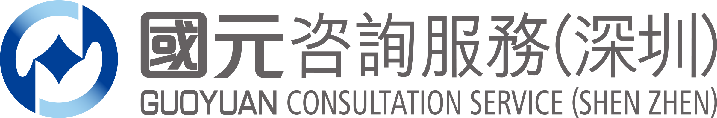 國元咨詢服務(深圳)有限公司