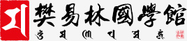 樊易林國學館