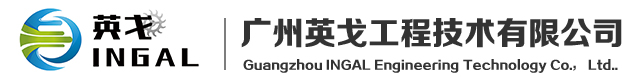 廣州英戈工程技術有限公司