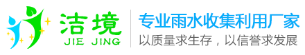 雨水收集模塊_雨水收集回用系統(tǒng)_pp模塊_雨水收集系統(tǒng)_廣州潔境環(huán)保技術(shù)有限公司