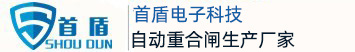 自動重合閘,防雷器,剩余電流保護器,智能監(jiān)控防護箱廠家-首盾電子