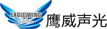 廣州市鷹威聲光設備有限公司