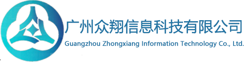 廣州眾翔信息科技有限公司