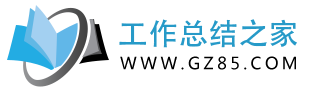 工作總結(jié)之家-工作總結(jié)范文模板大全