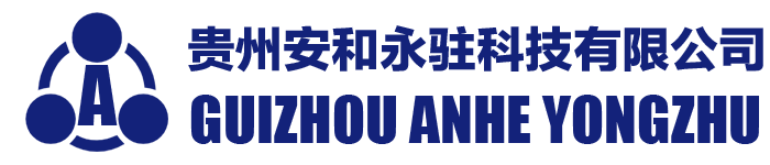 貴州安和永駐科技有限公司-承擔第三方公正檢驗檢測。