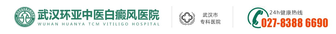 武漢白癜風醫院[免費咨詢掛號]武漢白癜風專科醫院-湖北武漢治療白癜風專業的醫院-武漢環亞白癜風醫院