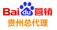 貴州百度公司,貴陽百度,百度貴州分公司,貴州百度代理商-貴州省博德網絡傳媒有限公司