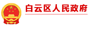 貴陽市白云區人民政府
