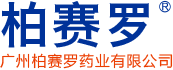 廣州柏賽羅藥業有限公司