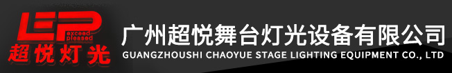 舞臺燈光,廣州超悅舞臺燈光設(shè)備有限公司