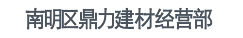 貴陽巖板廠家_貴陽瓷磚批發_貴陽發熱瓷磚-南明區鼎力建材經營部