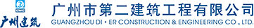 廣州市第二建筑工程有限公司
