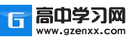 高中學習網-高中學習資源_高考全科復習備考資料_高考真題